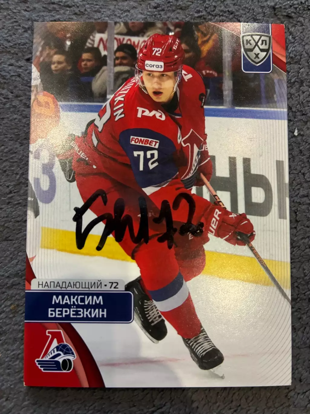 Автограф Максим Березкин