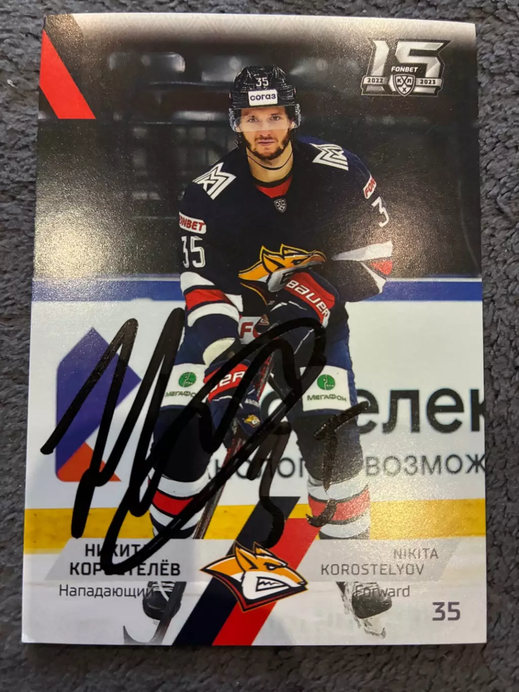 Автограф Никита Коростелев