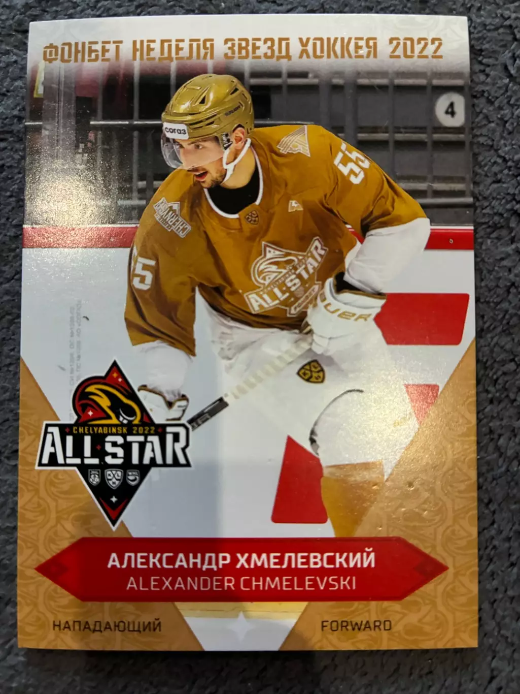 Хоккейная Карточка Александр Хмелевский