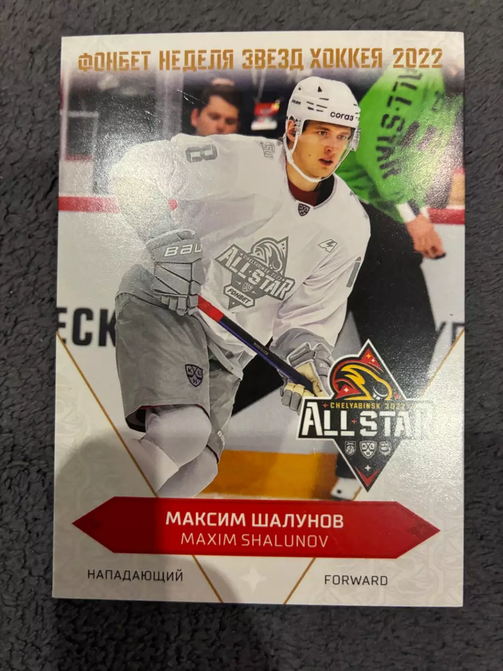 Хоккейная карточка Максим Шалунов