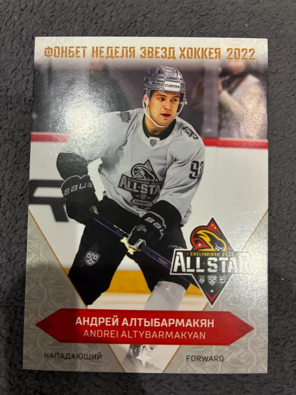 Хоккейная карточка Андрей АЛТЫБАРМАКЯН