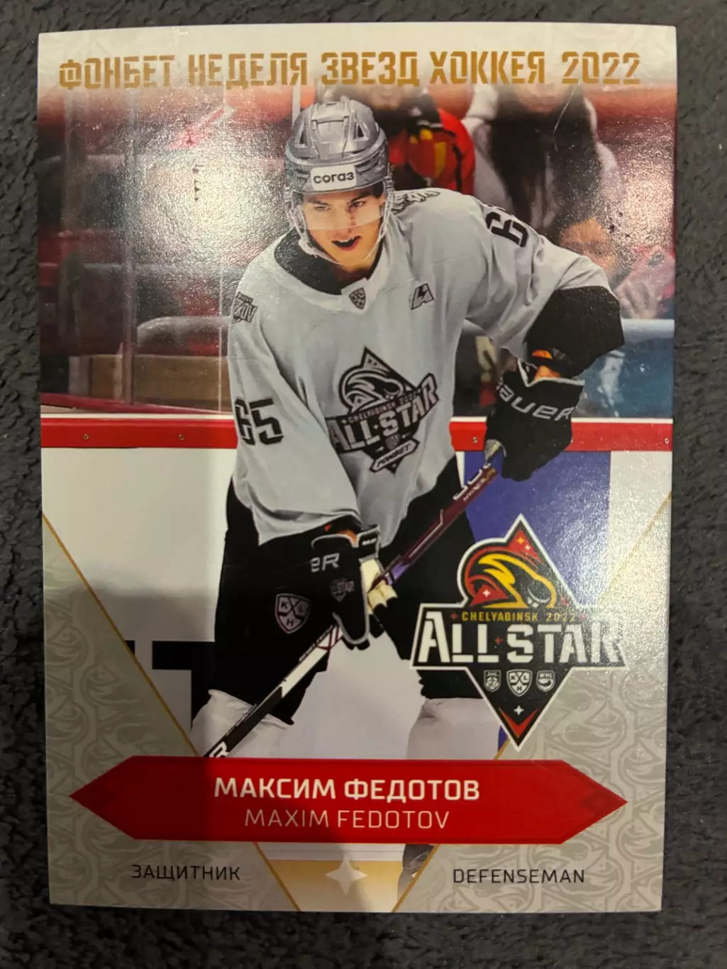 Хоккейная карточка Максим Федотов