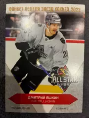 Хоккейная карточка Дмитрий Яшкин