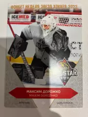Хоккейная карточка ALL-STAR Максим Дорожко