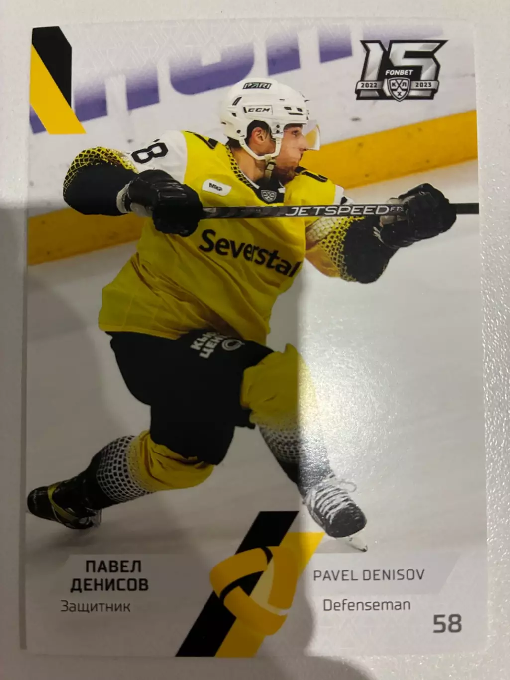 Хоккейная Карточка Павел Денисов