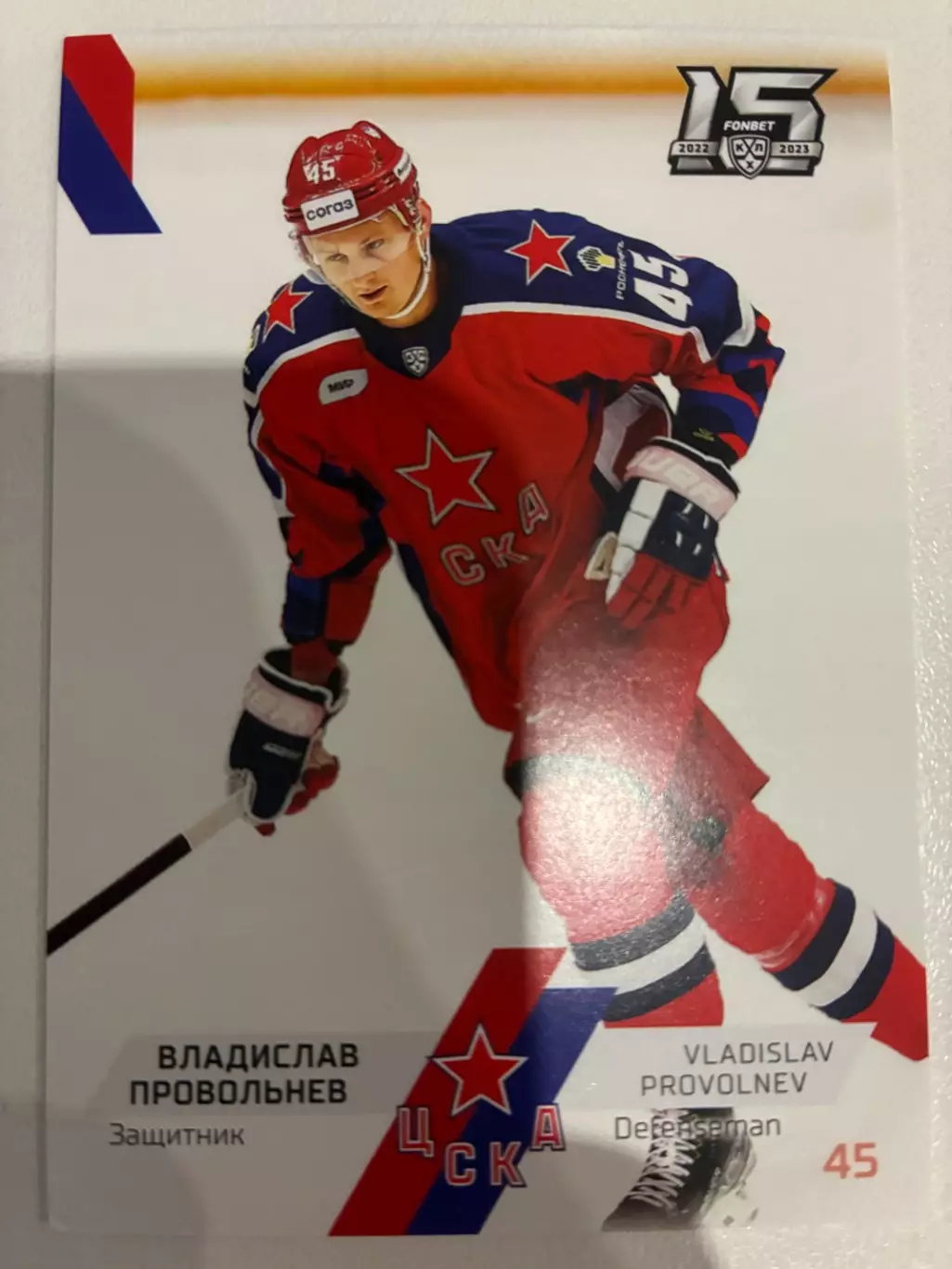Хоккейная карточка Владислав Провольнев