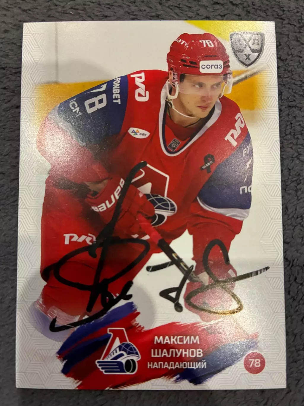 Автограф Максим Шалунов