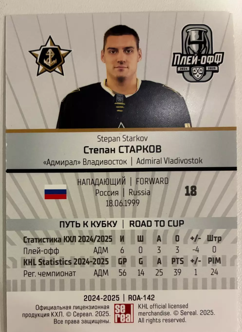 Хоккейная карточка Степан Старков 1