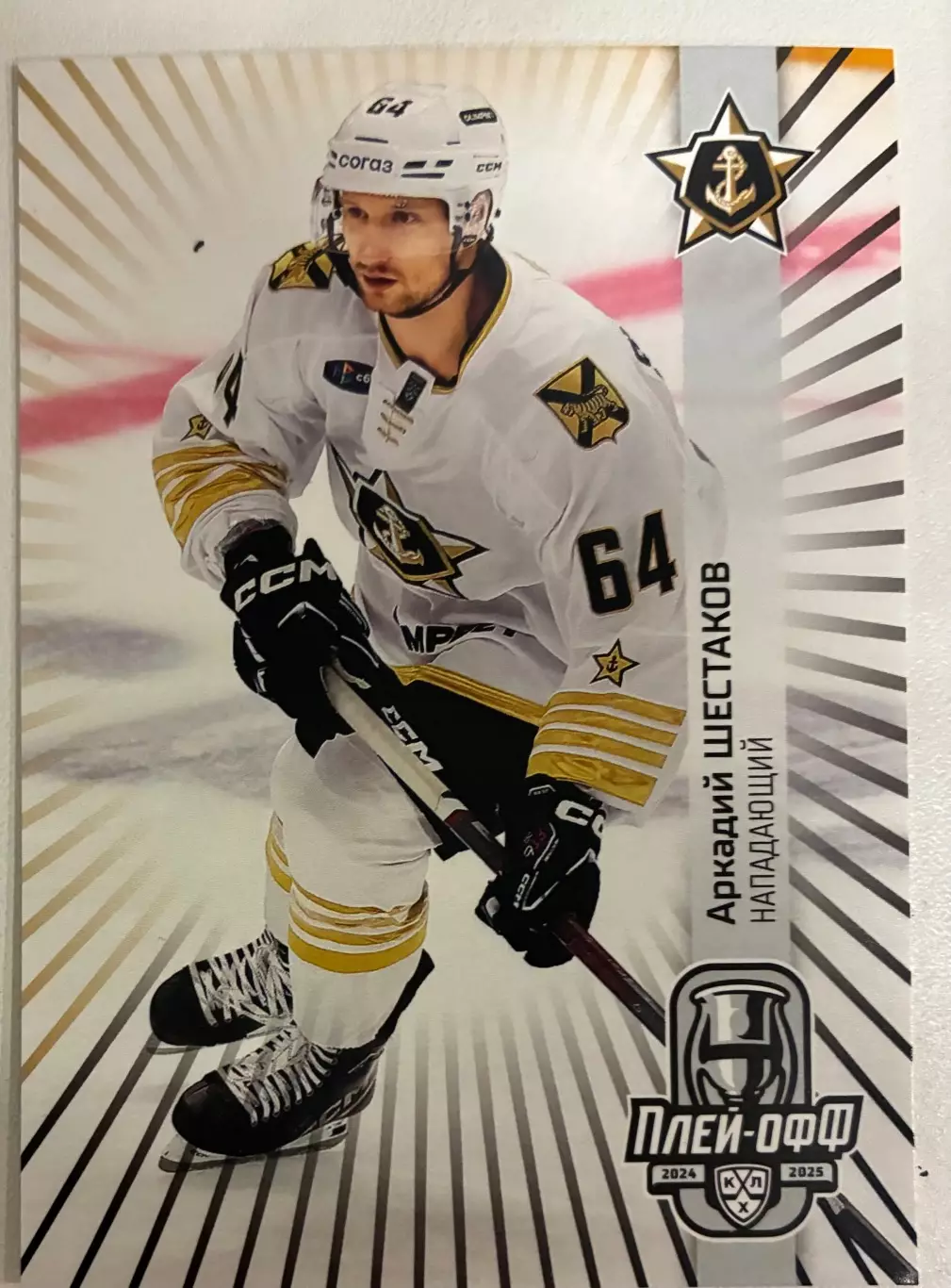 Хоккейная карточка Аркадий Шестаков