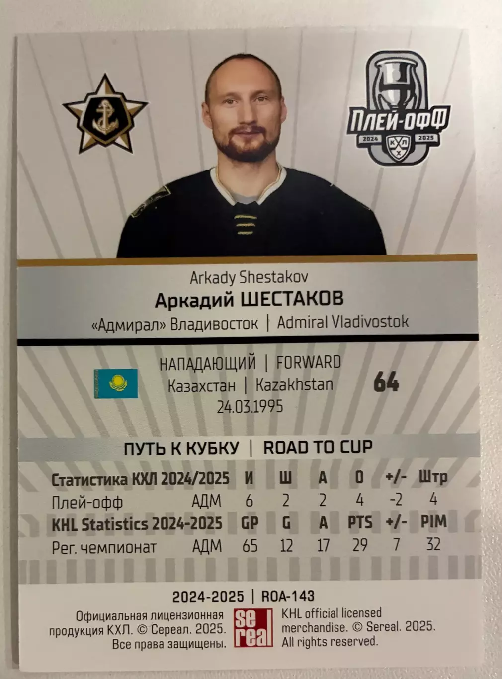 Хоккейная карточка Аркадий Шестаков 1