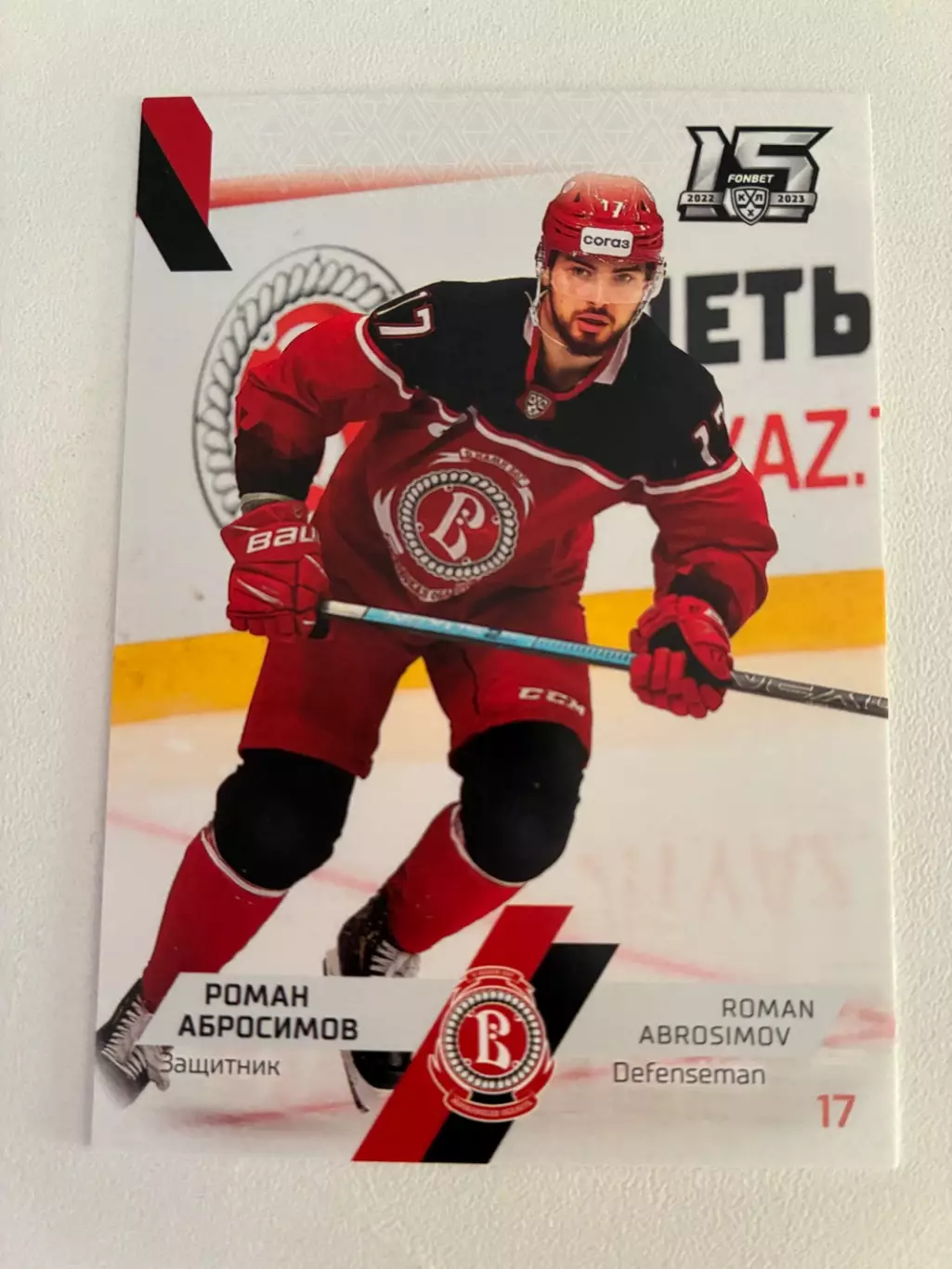 Хоккейная карточка Роман Абросимов