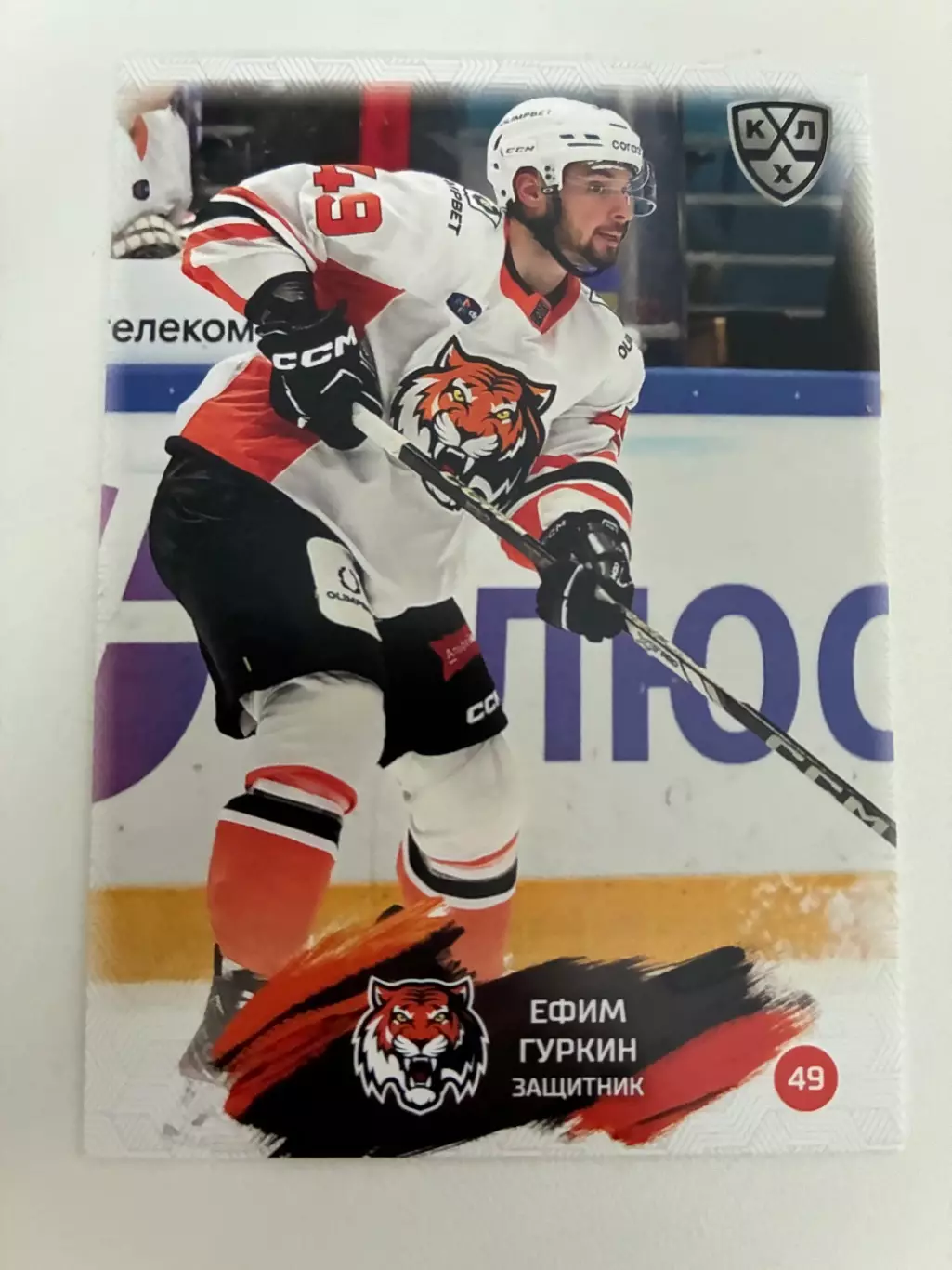 Хоккей. Ефим Гуркин КХЛ