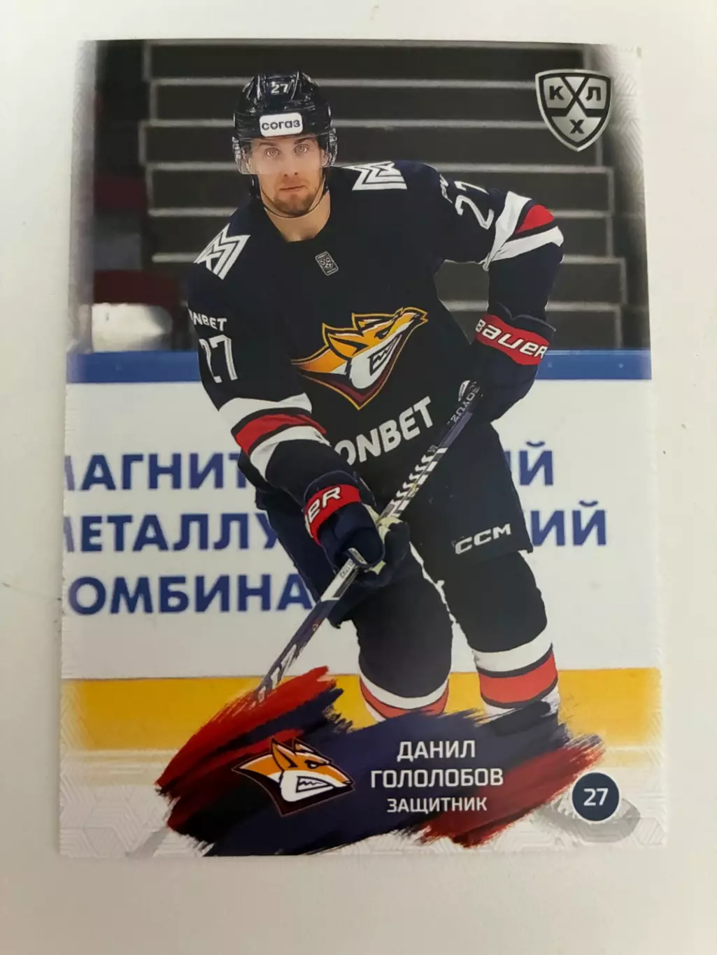 Хоккей. Данил Гололобов КХЛ
