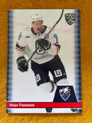 Хоккей. Иван РомановЛада/Локомотив