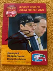 Хоккей. Автограф Дмитрий Квартальнов