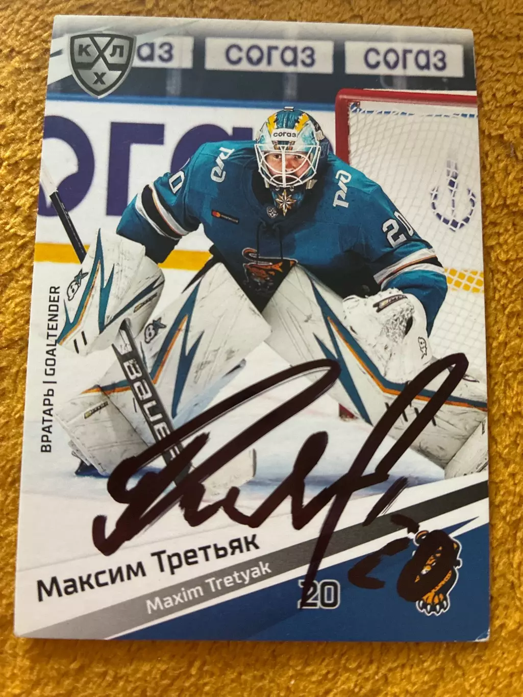 Хоккей. Автограф Максим Третьяк