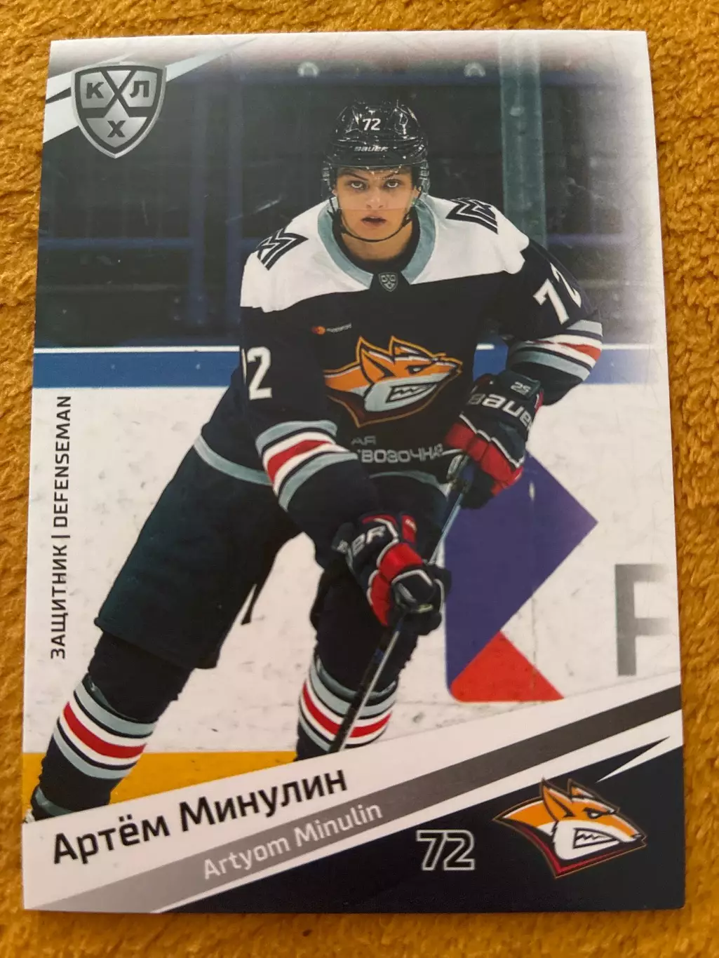 Хоккей. Артем Минулин