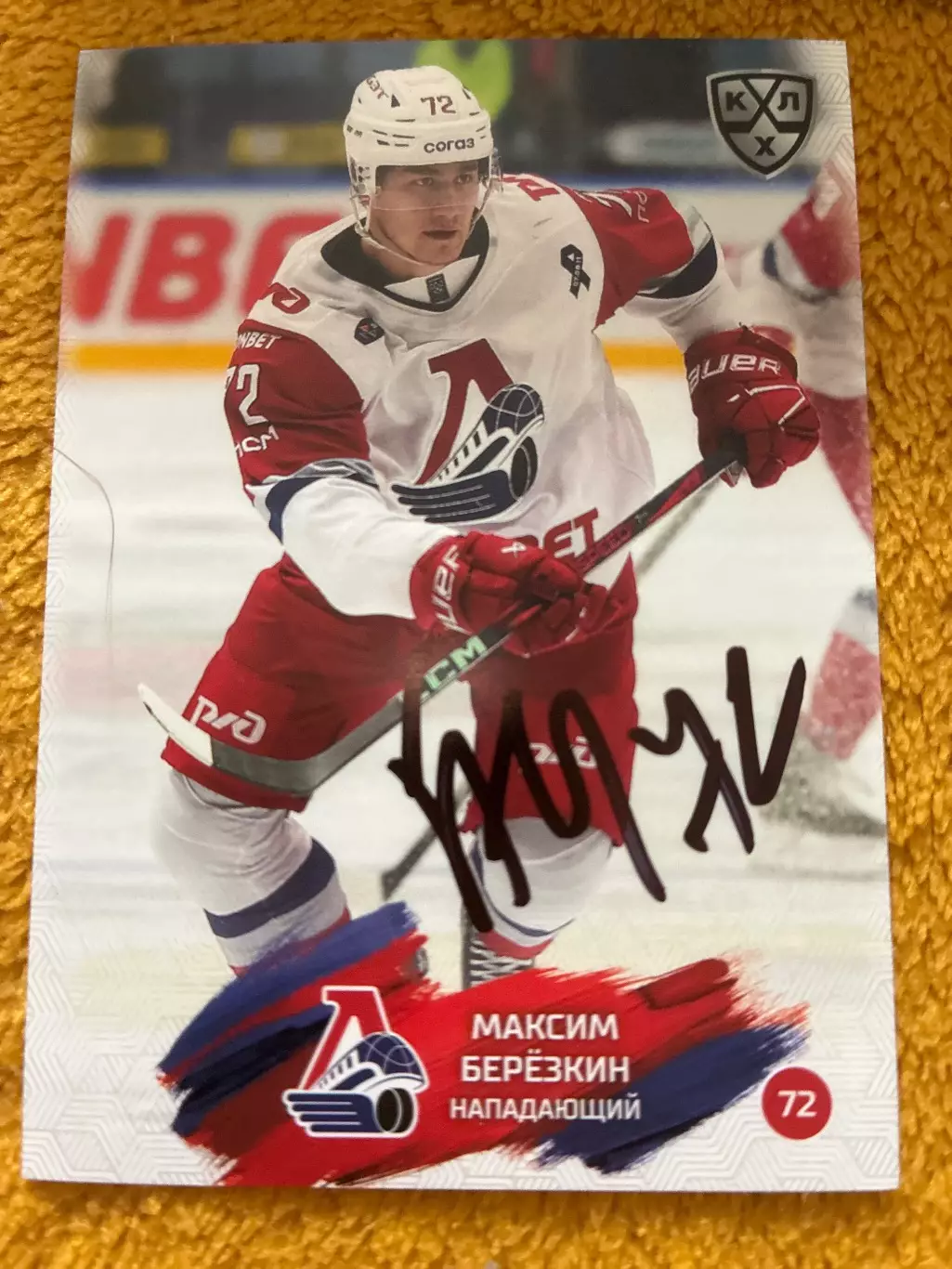 Хоккей. Автограф Максим Березкин