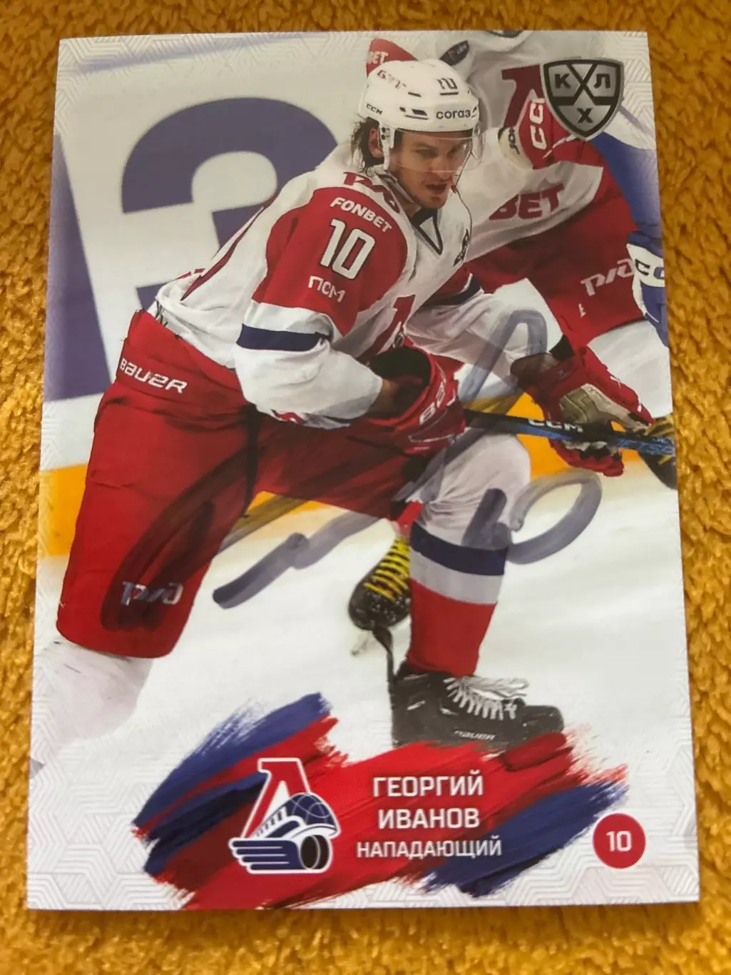 Хоккей. Автограф Георгий Иванов