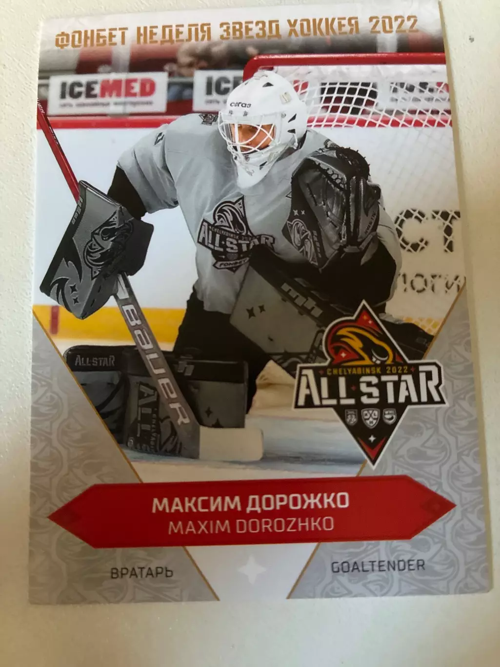 Хоккей. Максим Дорожко