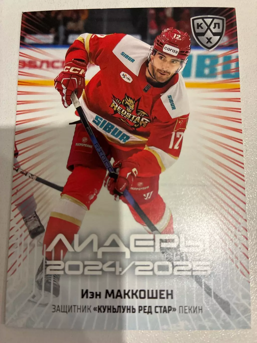 Хоккей. Иэн Маккошэн