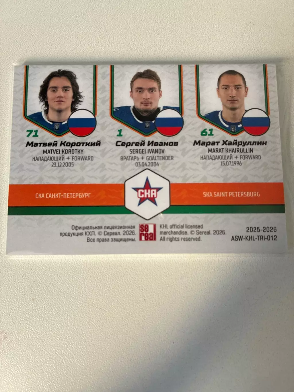 Хоккей. Тройка Матвей Короткий/Сергей Иванов/Марат Хайруллин 2025-2026 НЗХ 1
