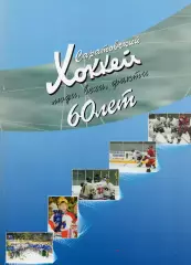 !!!РАСПРОДАЖА!!! 2006. Саратовский хоккей 60 лет. Люди вехи факты