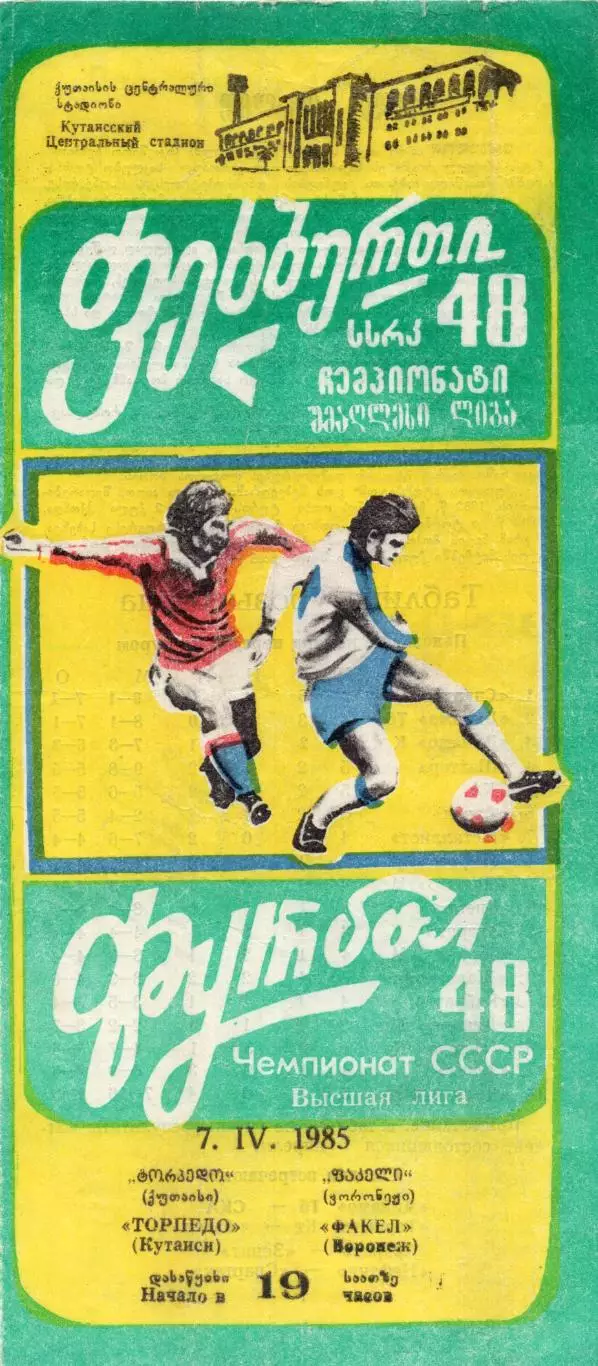 !!!РАСПРОДАЖА!!! 1985. Торпедо (Кутаиси) - Факел (Воронеж)