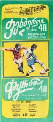!!!РАСПРОДАЖА!!! 1985. Торпедо (Кутаиси) - Факел (Воронеж)