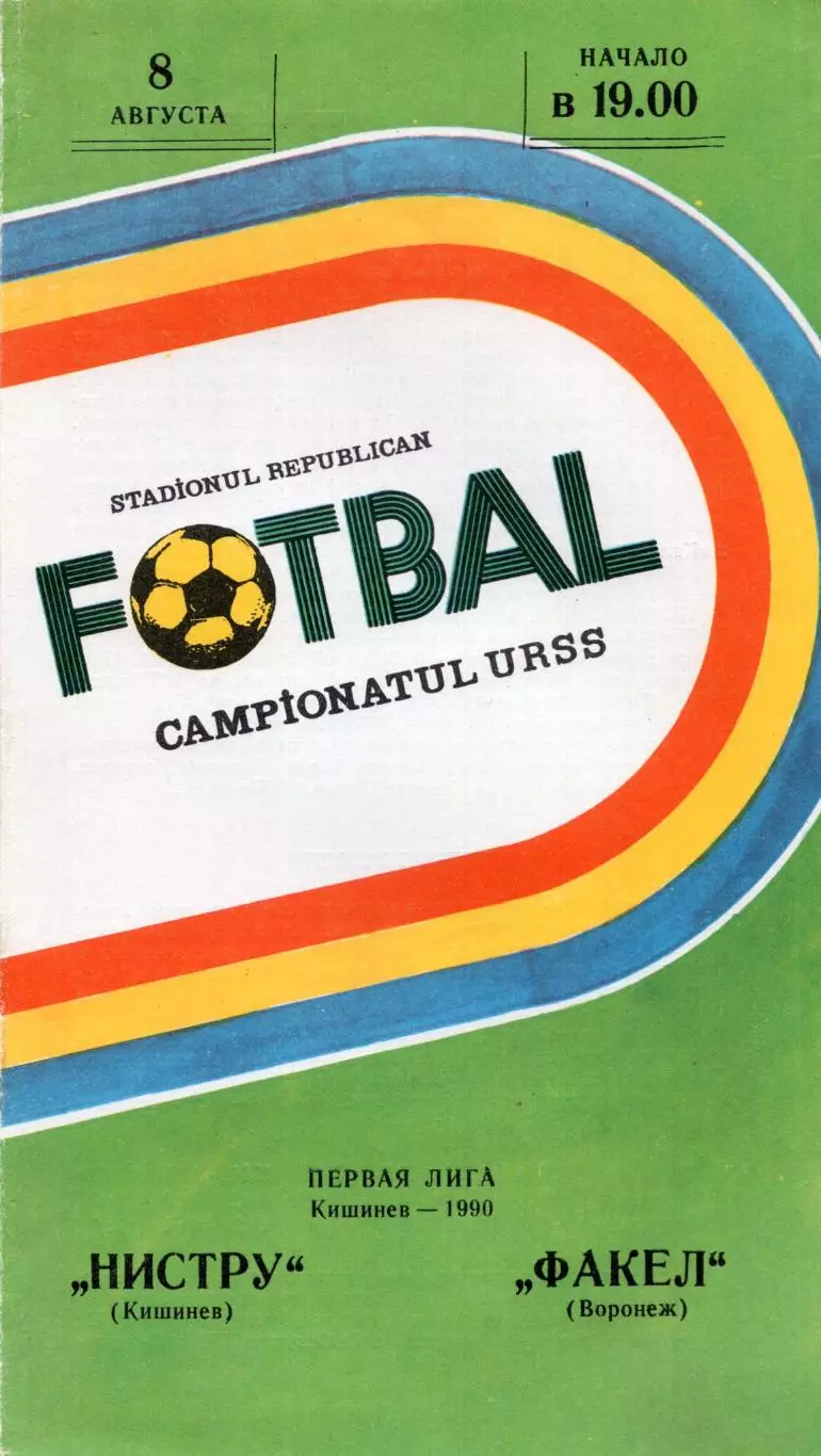 !!!РАСПРОДАЖА!!! 1990. Нистру (Кишинёв) - Факел (Воронеж)