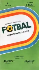 !!!РАСПРОДАЖА!!! 1990. Нистру (Кишинёв) - Факел (Воронеж)