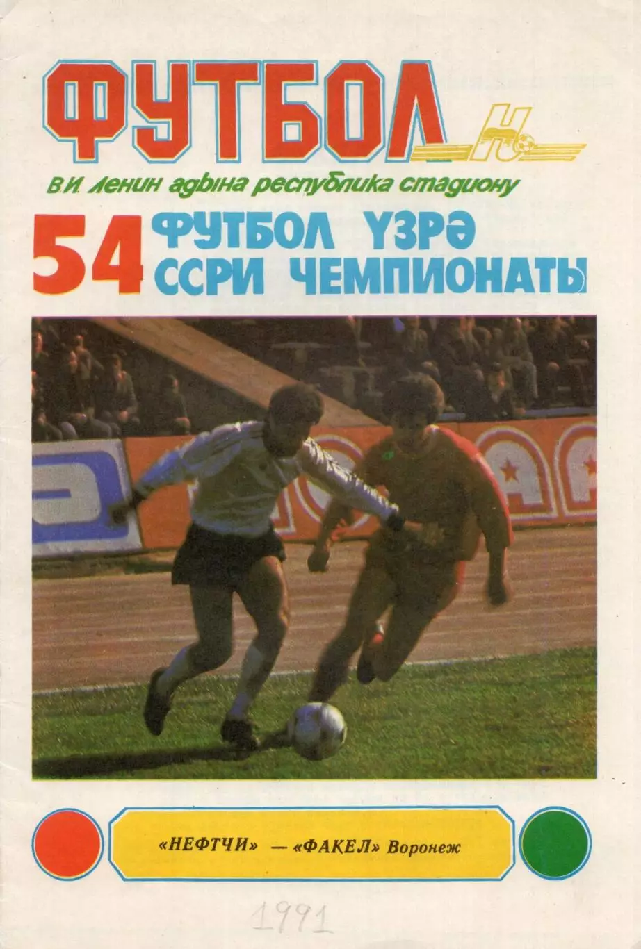 !!!РАСПРОДАЖА!!! 1991. Нефтчи (Баку) - Факел (Воронеж)