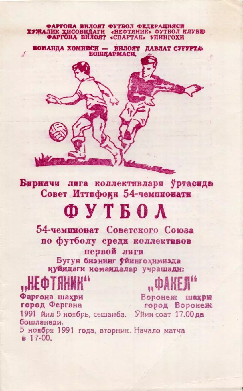 !!!РАСПРОДАЖА!!! 1991. Нефтяник (Фергана) - Факел (Воронеж)