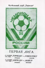 !!!РАСПРОДАЖА!!! 1996. Торпедо (Арзамас) - Сокол-ПЖД (Саратов), Факел (Воронеж)