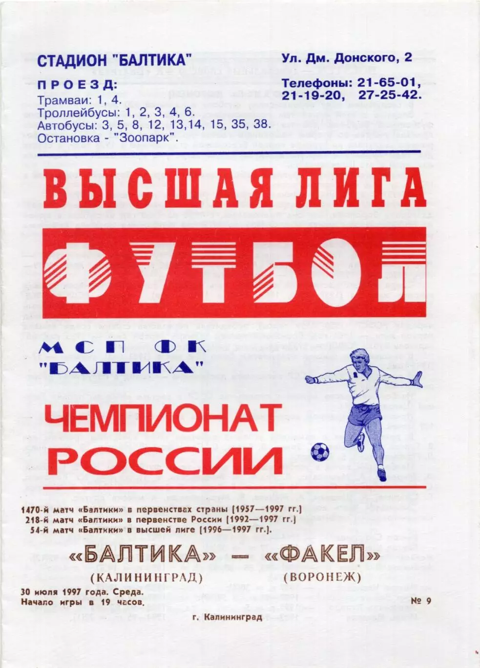 !!!РАСПРОДАЖА!!! 1997. Балтика (Калининград) - Факел (Воронеж)