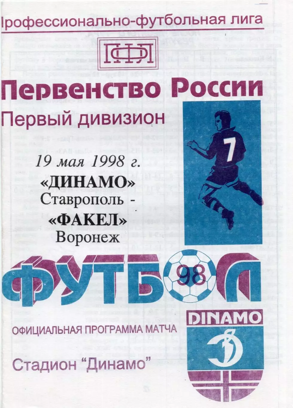 !!!РАСПРОДАЖА!!! 1998. Динамо (Ставрополь) - Факел (Воронеж)