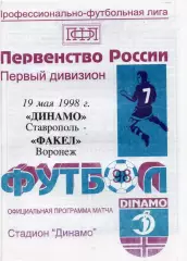 !!!РАСПРОДАЖА!!! 1998. Динамо (Ставрополь) - Факел (Воронеж)