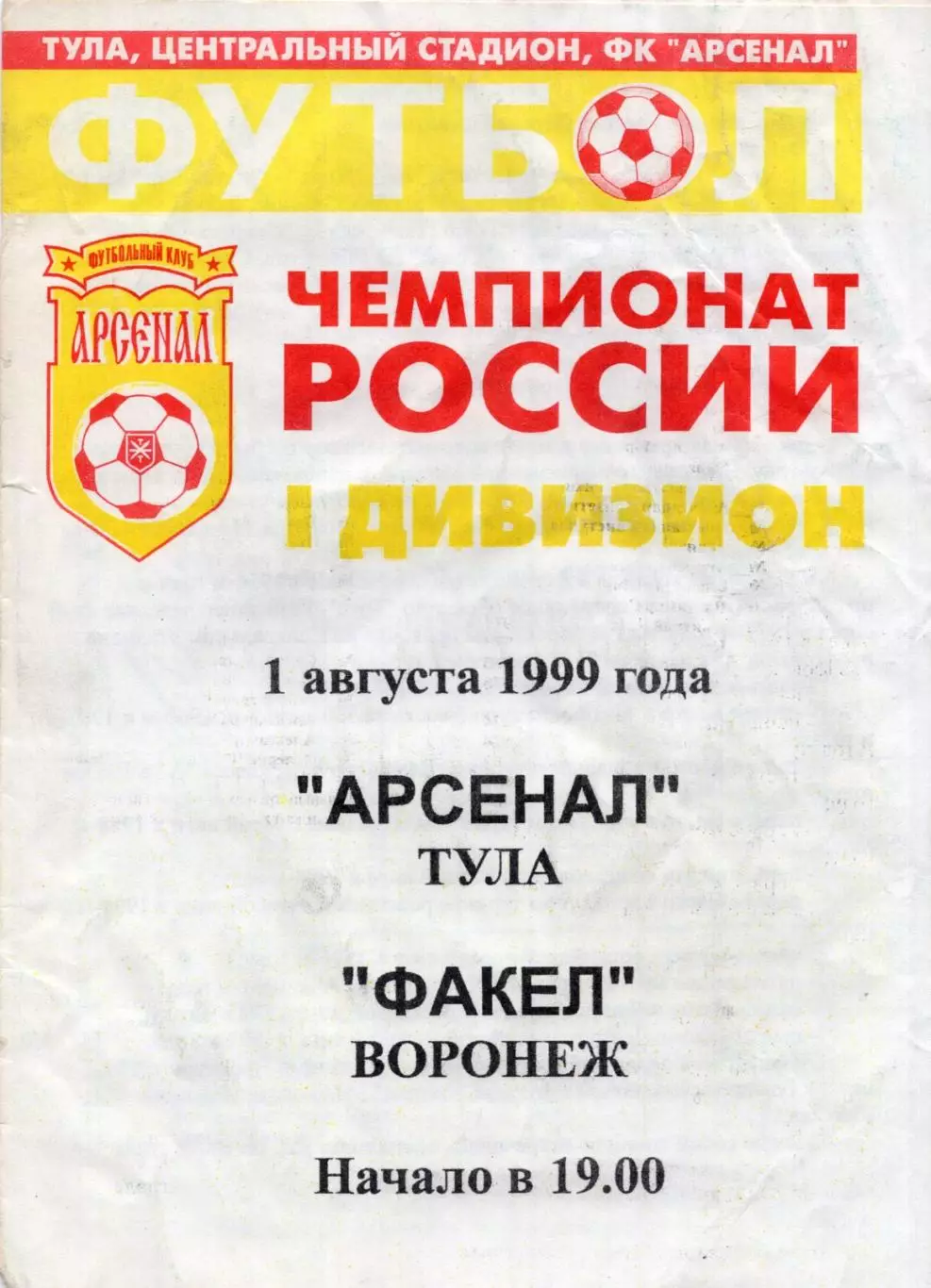 !!!РАСПРОДАЖА!!! 1999. Арсенал (Тула) - Факел (Воронеж)