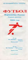 !!!РАСПРОДАЖА!!! 1999. Тюмень (Тюмень) - Факел (Воронеж), Металлург (Липецк)