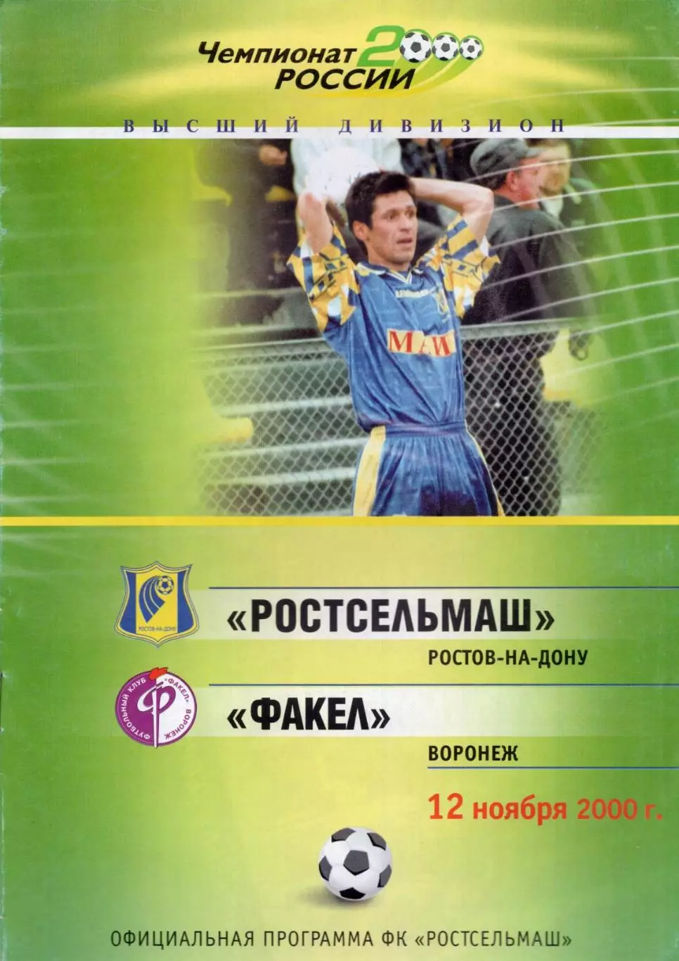 !!!РАСПРОДАЖА!!! 2000. Ростсельмаш (Ростов-на-Дону) - Факел (Воронеж)