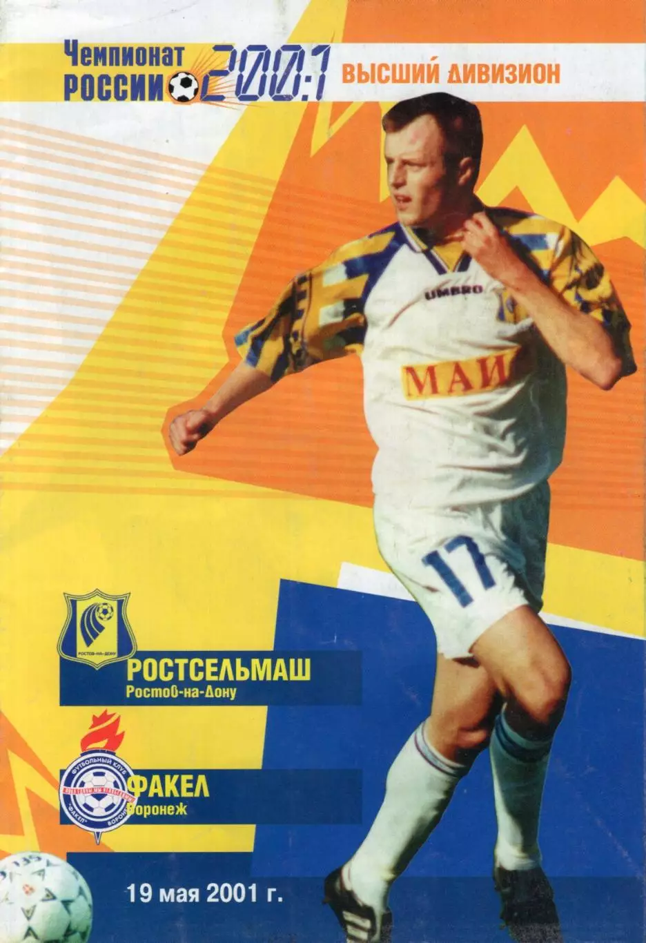 !!!РАСПРОДАЖА!!! 2001. Ростсельмаш (Ростов-на-Дону) - Факел (Воронеж)