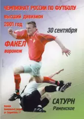 !!!РАСПРОДАЖА!!! 2001. Факел (Воронеж) - Сатурн (Раменское)