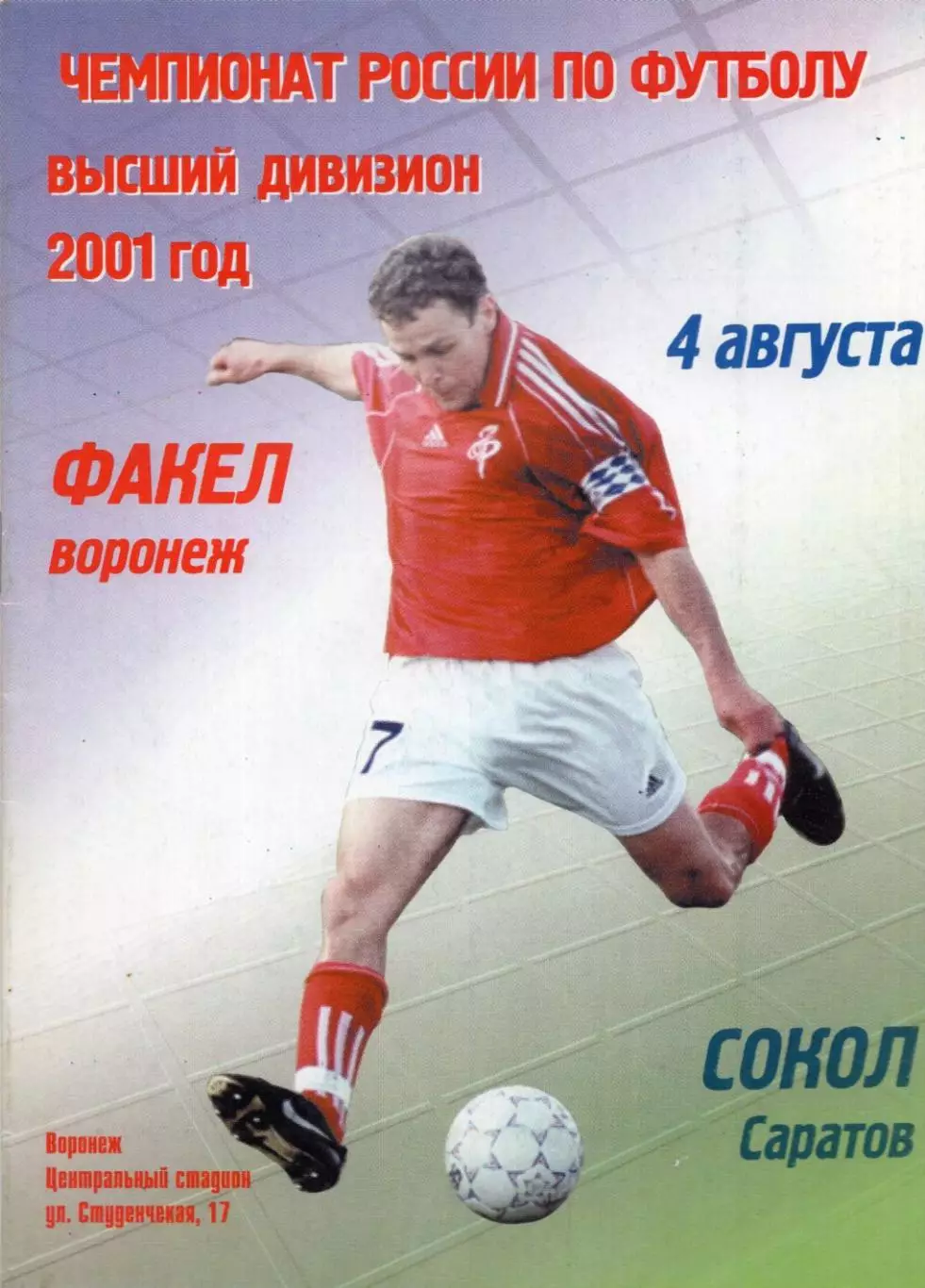 !!!РАСПРОДАЖА!!! 2001. Факел (Воронеж) - Сокол (Саратов)