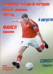 !!!РАСПРОДАЖА!!! 2001. Факел (Воронеж) - Сокол (Саратов)