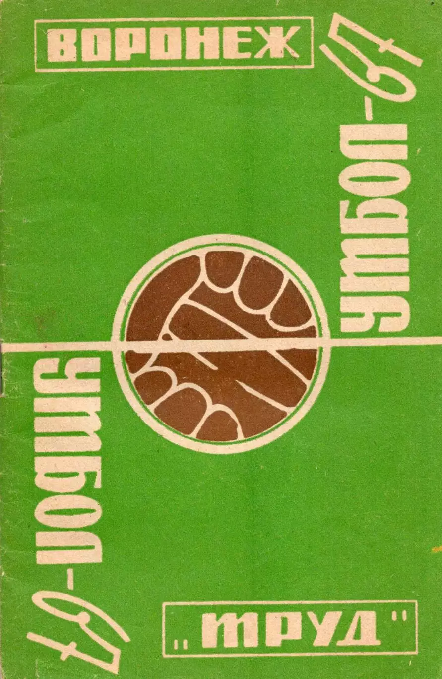 !!!РАСПРОДАЖА!!! 1967. Воронеж