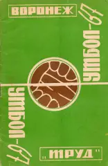 !!!РАСПРОДАЖА!!! 1967. Воронеж