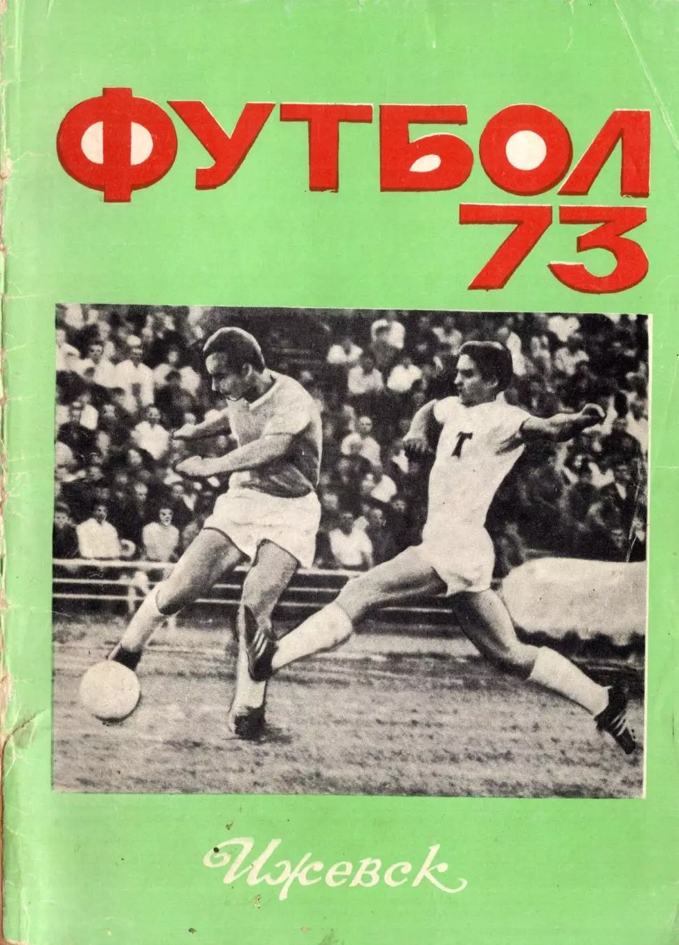 !!!РАСПРОДАЖА!!! 1973. Ижевск