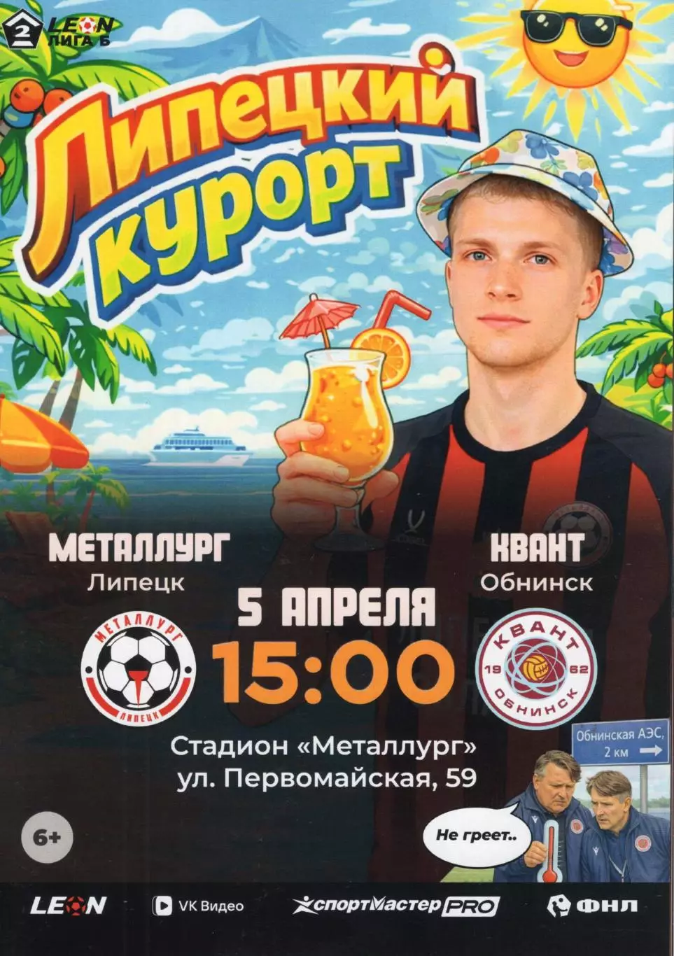 !!!РАСПРОДАЖА!!! 2026. Металлург (Липецк) - Квант (Обнинск)