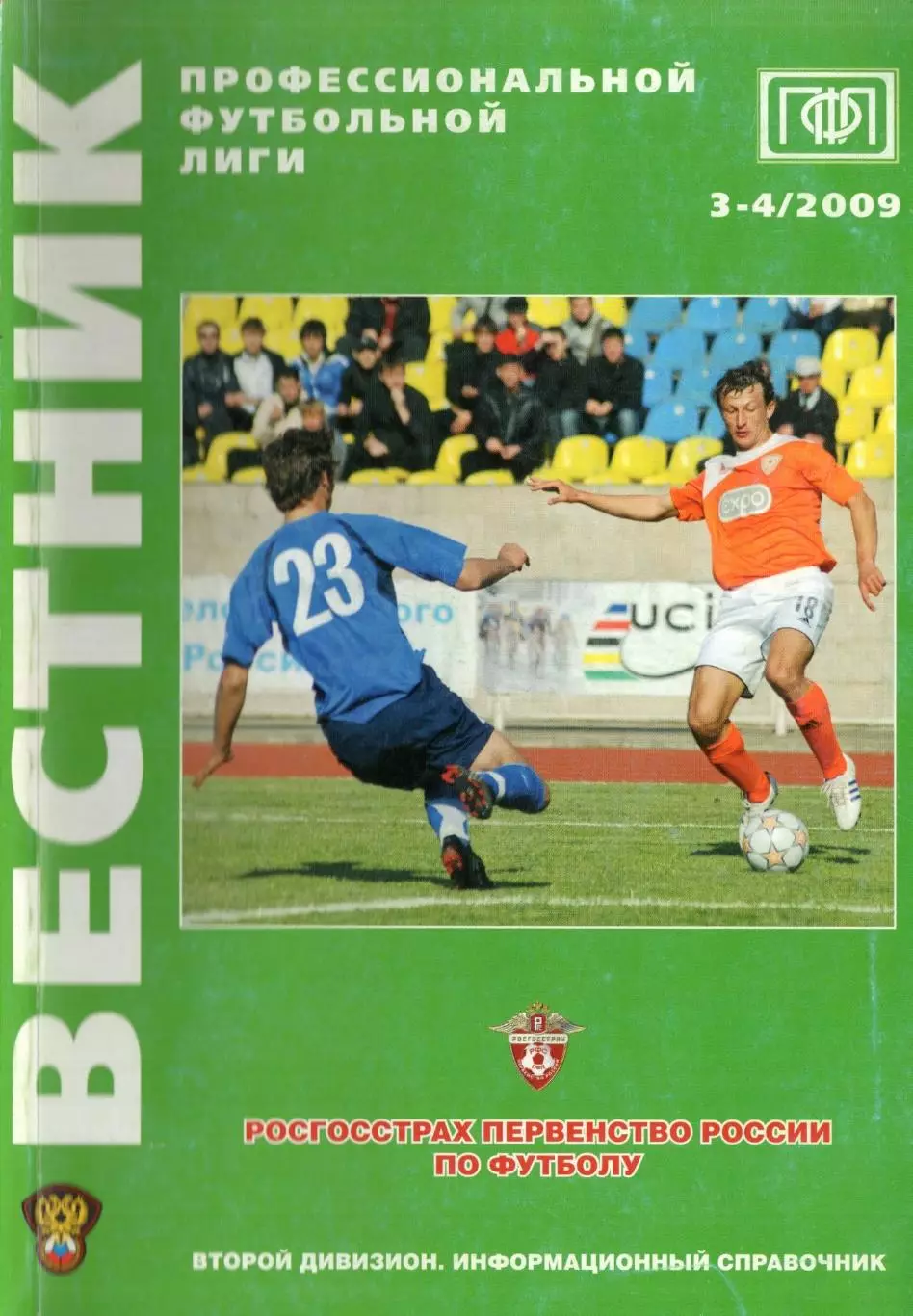 !!!РАСПРОДАЖА!!! 2009. Вестник ПФЛ. № 3-4
