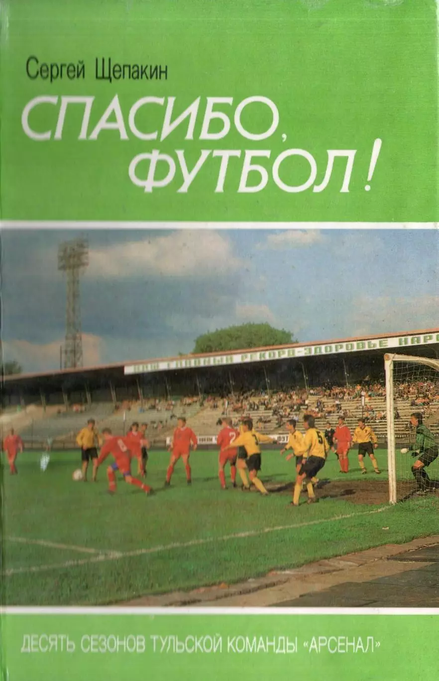 !!!РАСПРОДАЖА!!! 1994. Тула. Спасибо, футбол! Щепакин С